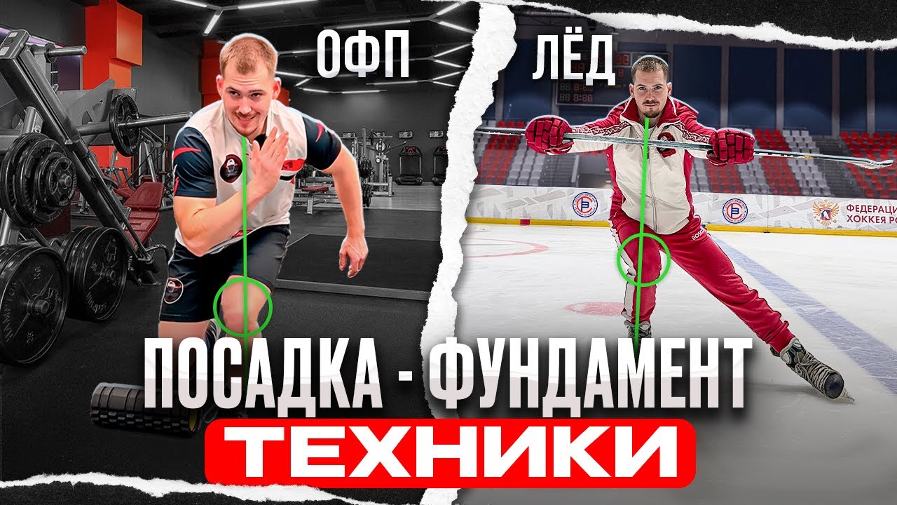 ПОСАДКА - ФУНДАМЕНТ ТЕХНИКИ | ЛЕД + ОФП