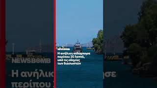 Ισθμός: 15χρονη έπεσε στη διώρυγα - Μεταφέρθηκε στο νοσοκομείο