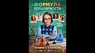 Трейлер фильма: Формула популярности (2024)