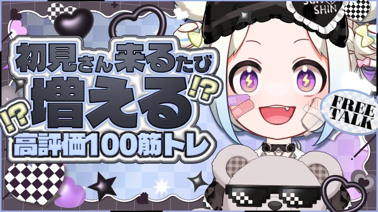 〖 元気朝活 〗高評価100筋トレ!初見さん来るたび増える?!全員の名前ねっとり呼ぶまで終われないSOS! #shorts #光揮るぅ