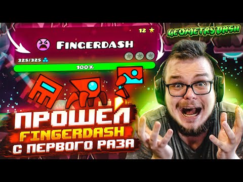 ПРОШЁЛ FINGERDASH С ПЕРВОГО РАЗА! Я НЕ МОГУ В ЭТО ПОВЕРИТЬ! (GEOMETRY DASH)