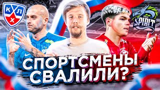 Кто УЕХАЛ из России?! СПОРТСМЕНЫ, КОМАНДЫ, КХЛ, РФС, ПБЛ / СпортПОПКОРН