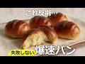 こねないのにふわふわ。60分で作れる爆速まるパンの作り方