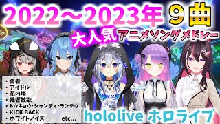 2022～2023年大人気アニメソングメドレー【ホロライブ切り抜き】作業用