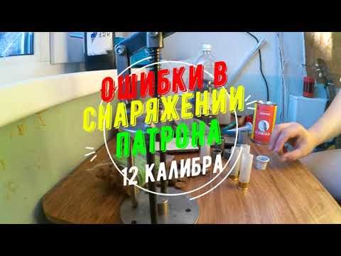 Ошибки в снаряжении патрона 12 калибра!