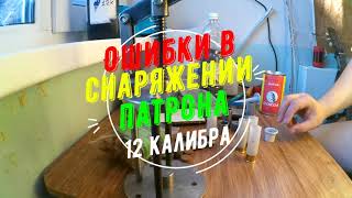 Ошибки в снаряжении патрона 12 калибра!