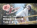 池田裕子 #01｜世田谷区立烏山公園｜受験生応援＊君はすべらない！