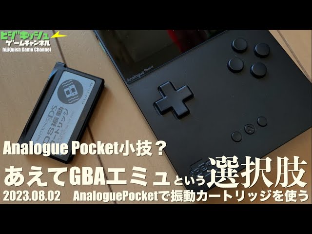アナポケ編】Analogue Pocket、いろいろな特殊GBAカートリッジを挿して