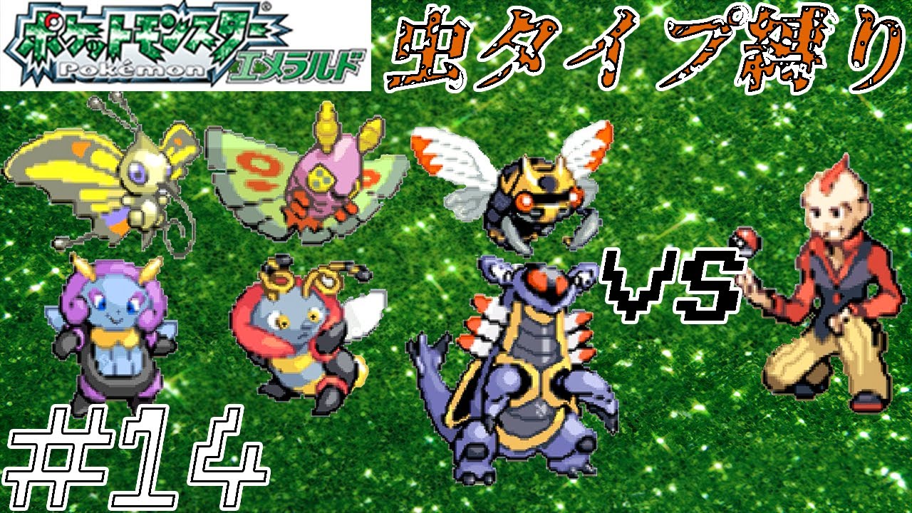 ゆっくり実況 ポケモン エメラルド を虫タイプたちとクリアする Part14 ヌケニン出禁 Youtube