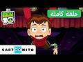 بن 10 | Ben 10 | حلقة - السيرك | كارتونيتو