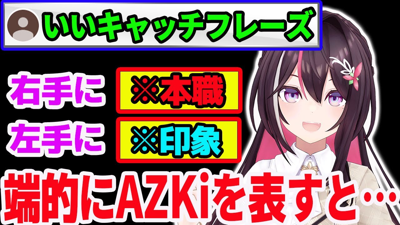 一発で誰でもAZKiだと分かるインパクトのある自己紹介を考えてきたAZKi