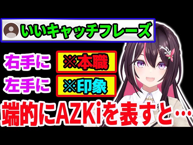 一発で誰でもAZKiだと分かるインパクトのある自己紹介を考えてきたAZKi