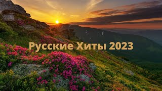 Новинки Музыки 2023 - Русская Музыка 2023 ~ Лучшие Хиты 2023