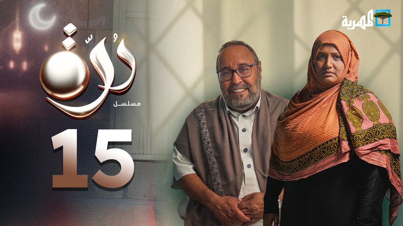 ⁣مسلسل درة | الحلقة 15 | محمد قحطان أماني الذماري عبد الله يحيى إبراهيم