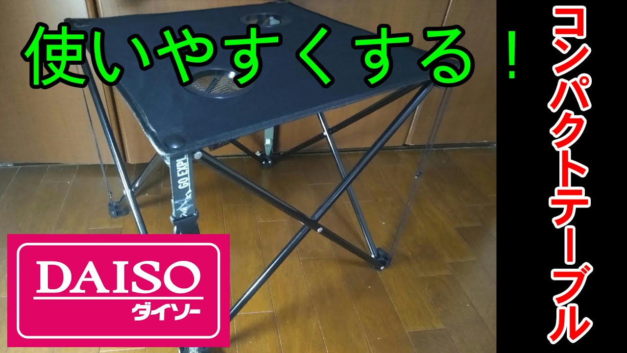 【DIY】ダイソーのコンパクトテーブルを使いやすくする方法 YouTube