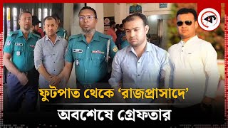 অবশ ষ প ল শ র জ ল ধর পড ল স ই য বক Fraud Rajshahi Kalbela