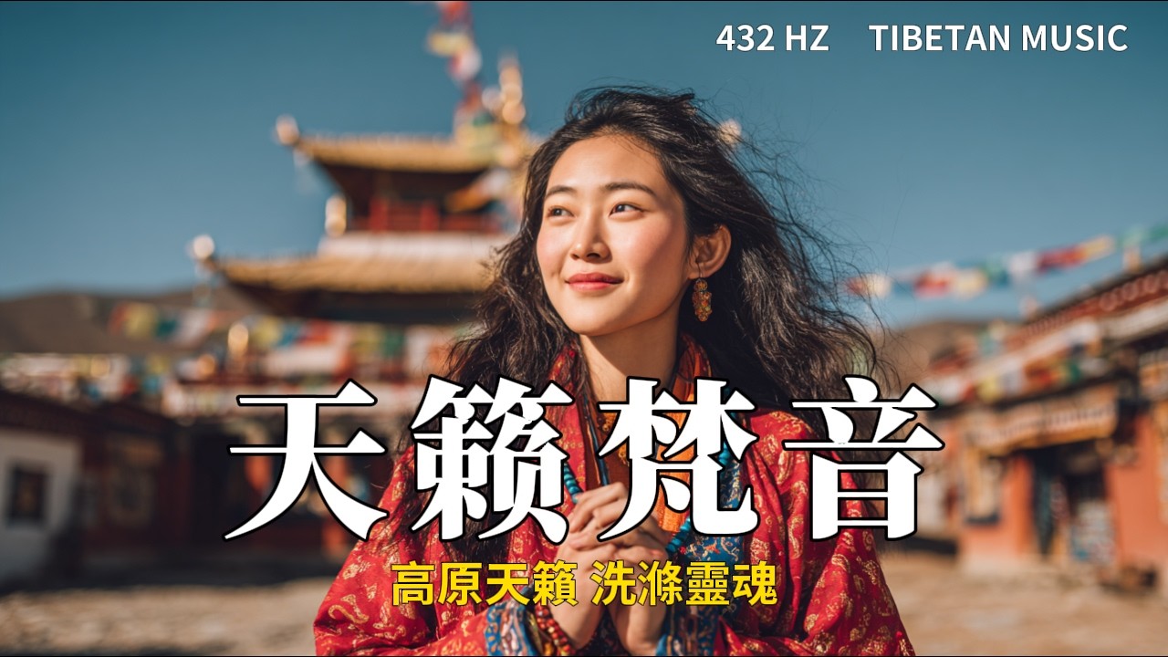 🎧療愈身心的西藏音樂，來自青藏高原的天籟梵音，净化靈魂，傳統頌缽、牧笛、結合寺廟療愈純净之聲#放鬆音樂 #疗愈歌曲 #music #tibetanmusic #音樂 #西藏颂钵 #西藏#冥想音樂