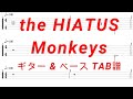 the HIATUS - Monkeys【ギター&ベースTAB譜】【練習用】【tab譜】