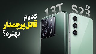 مقایسه کامل سامسونگ گلکسی اس۲۳ اف‌ای و شیائومی ۱۳تی | Galaxy S23FE  vs Xiaomi 13T