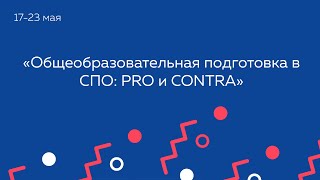 Общеобразовательная подготовка в СПО: PRO и CONTRA