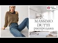 МАССИМО ДУТТИ РАСПРОДАЖА 2020. Часть 2 | Весна лето 2020 | Massimo Dutti шопинг влог обзор, мода