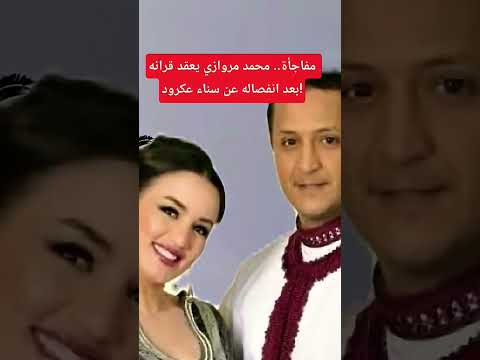 مفاجأة الممثل المغربي محمد المرواني يعلن عن زواجه 3 بعد طلاقه من الفنانة سناء عكرود