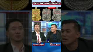 วงการพระเครื่องเดือด #shorts #funny #video #viral  #บอยท่าพระจันทร์ #โอ๊ตบางแพ #โหนกระแสหนุ่มกรรชัย