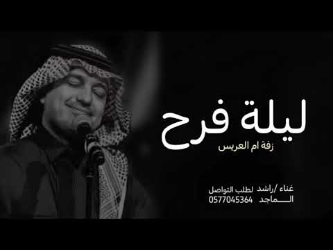 زفة ليلة فرح يستبشر اللي حضرها راشد الماجد زفة ام العريس ام مسعد راشد الماجد 