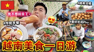 🇻🇳一天吃爆「越南道地美食」🔥🍜铁板早餐、法棍、河粉全都试！值得飞一趟吗？Eating ONLY VIETNAM Street Food for 24 HOURS!