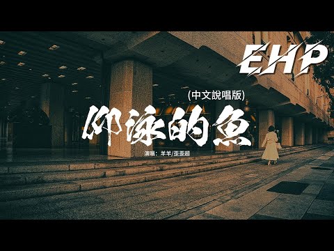 羊羊/歪歪超 - 仰泳的魚 (中文說唱版)『那些真誠的愛意 輕描淡寫成過去，我放下了你 像船錨砸進了海里，我沒有死去 只是路過被擦傷了鱗，一不小心成為在海面上仰泳的魚。』【動態歌詞MV】