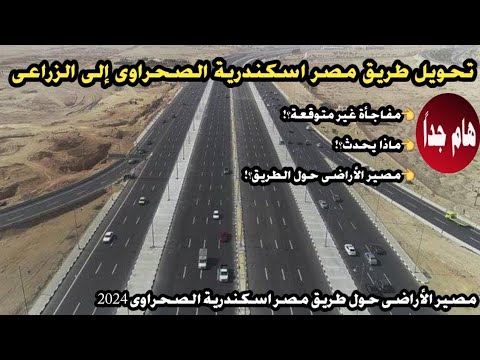 الأراضى حول طريق مصر اسكندرية الصحراوى