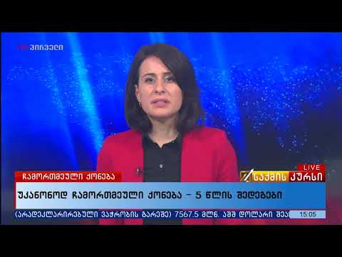 უკანონოდ ჩამორთმეული ქონება - 5 წლის შედეგები