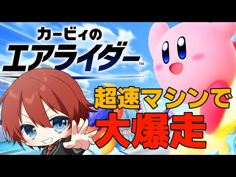 【カービィのエアライダー】強くてニューゲーム！ロードトリップで真エンドを目指す！【法生コウ/Vtuber】