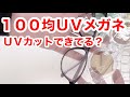 【ＵＶメガネ】１００均ＵＶカットメガネは本当にＵＶカット？【日焼け止め検証】