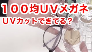 【ＵＶメガネ】１００均ＵＶカットメガネは本当にＵＶカット？【日焼け止め検証】