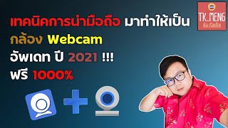 การนำมือถือมาใช้แทนกล้อง Webcam  ผ่านไวไฟ ใช้ได้ทั้ง iosและ android โดยที่ไม่กระตุก ปี 2021/TK MENG