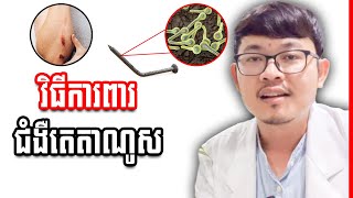 ជំងឺ តេតាណូស ជាអ្វី? , តើអាចគ្រោះថ្នាក់ឬទេ? | វេជ្ជបណ្ឌិត ហ៊ុយ រ៉ានីត​