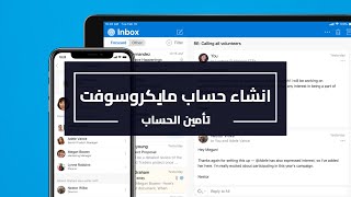 انشاء حساب مايكروسوفت و كيفية تأمين الحساب