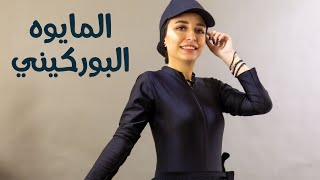 جددي من شكل البوركيني والبسيه كل مرة بلوك جديداتفرجي على ايمان هتوريكم ستايلات حلوة اوي