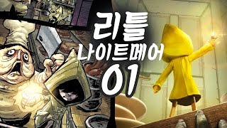 리틀 나이트메어] #1 어린시절의 두려움? 공포퍼즐게임 신작! (Little Nightmares)