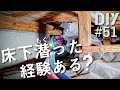 #51 [DIY] 素人が自宅の水道を床下潜って全部やってみたら大変なことに！【リビングDIY#27】