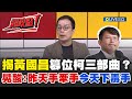 黃國昌狗仔風波