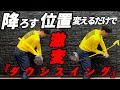 『スイング悩んでる人必見』上手く行かない原因は左の肩が〇〇するからです！この練習をすれば全て解決します！