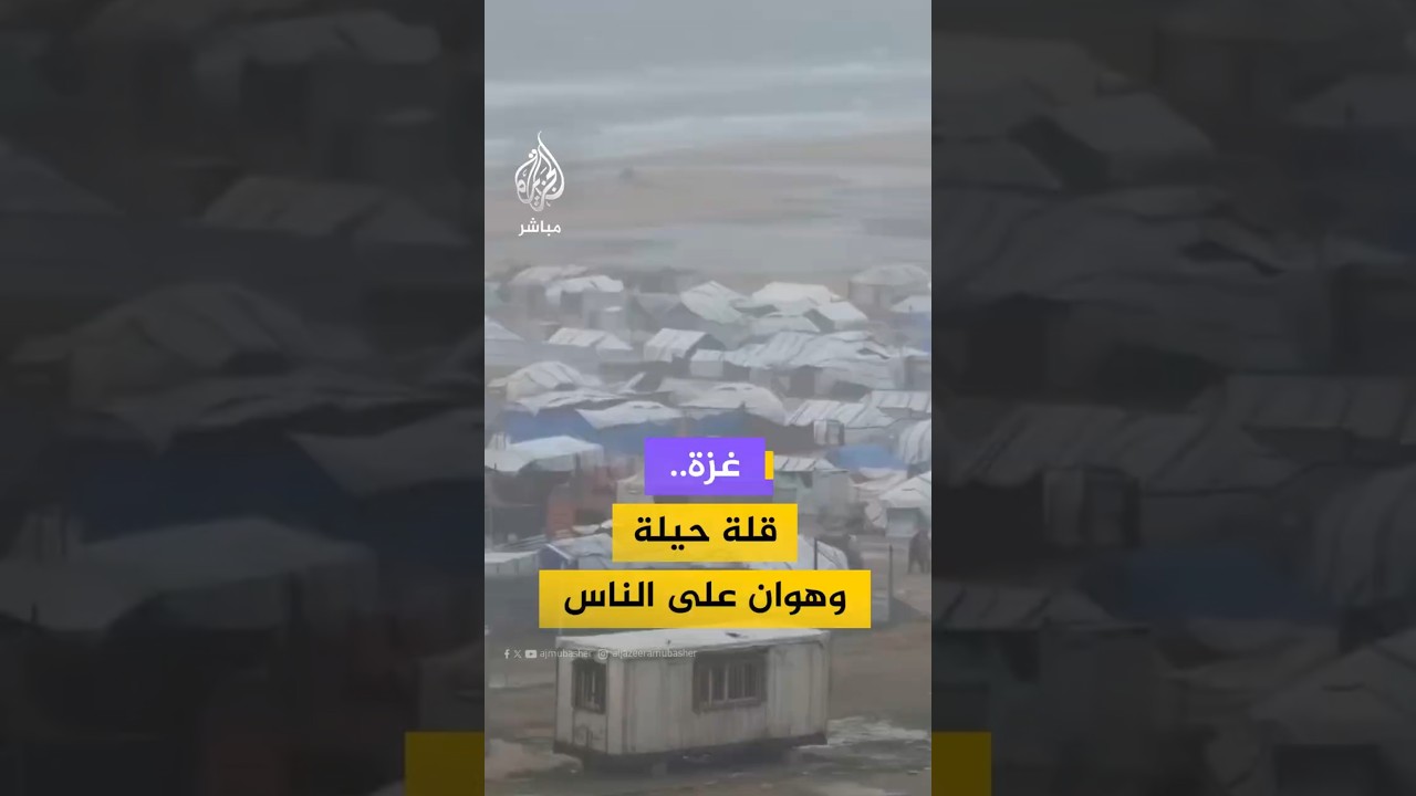 غزة..قلة حيلة وهوان على الناس