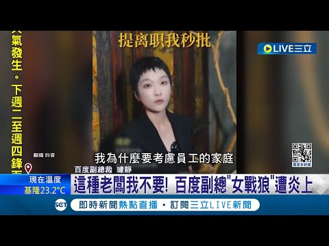 "你辭職我秒批"! 百度副總"女戰狼"遭炎上! 私下為人被看光 網傳百度副總"打小人洩憤"｜【國際大現場】20240509｜三立新聞台