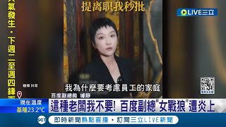 '你辭職我秒批'! 百度副總'女戰狼'遭炎上! 私下為人被看光 網傳百度副總'打小人洩憤'｜【國際大現場】20240509｜三立新聞台