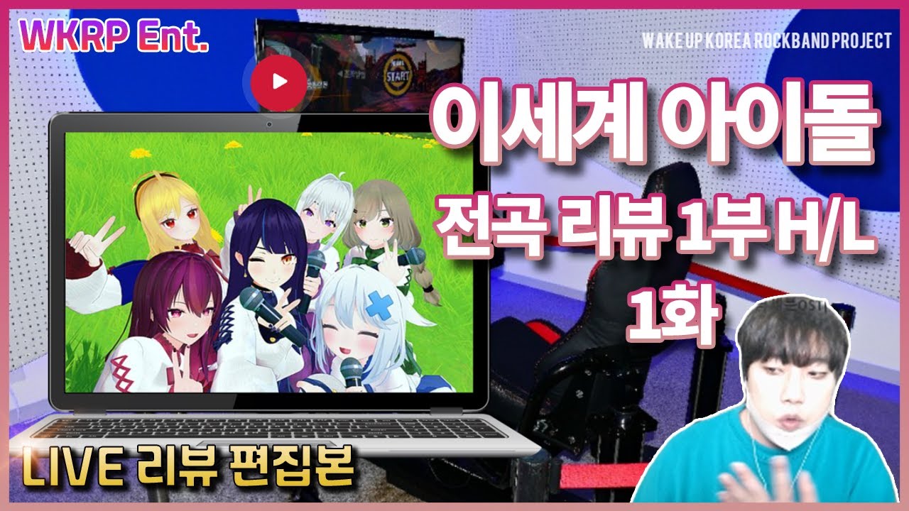 이세계아이돌 '전곡' LIVE 리뷰&분석 내용'만' 편집본ㅣ1부 1화