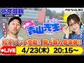 【お願い! 青山先生】4/23 弥彦ミッドナイト競輪 [青山りょう] [松本バッチ]