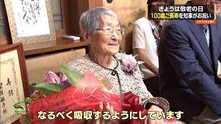 敬老の日　１００歳ご長寿を川勝知事がお祝い