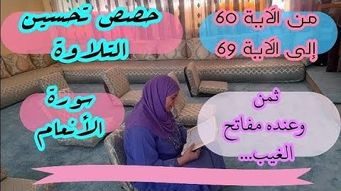 حصة تحسين التلاوة ❤️ سورة الأنعام ثمن وعنده مفاتح الغيب... من الآية 60 إلى الآية 69